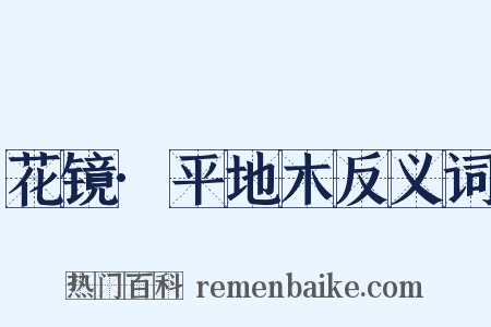 花镜·平地木反义词是什么意思的图片